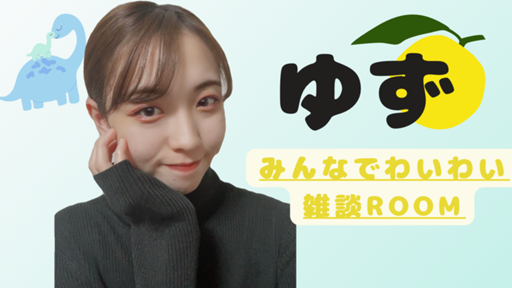 🍊ゆずちゃん🦕 - プロフィール - SHOWROOM(ショールーム)