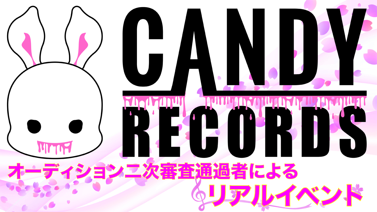 CANDY★RECORDS オーディション二次審査通過者によるリアルイベント！
