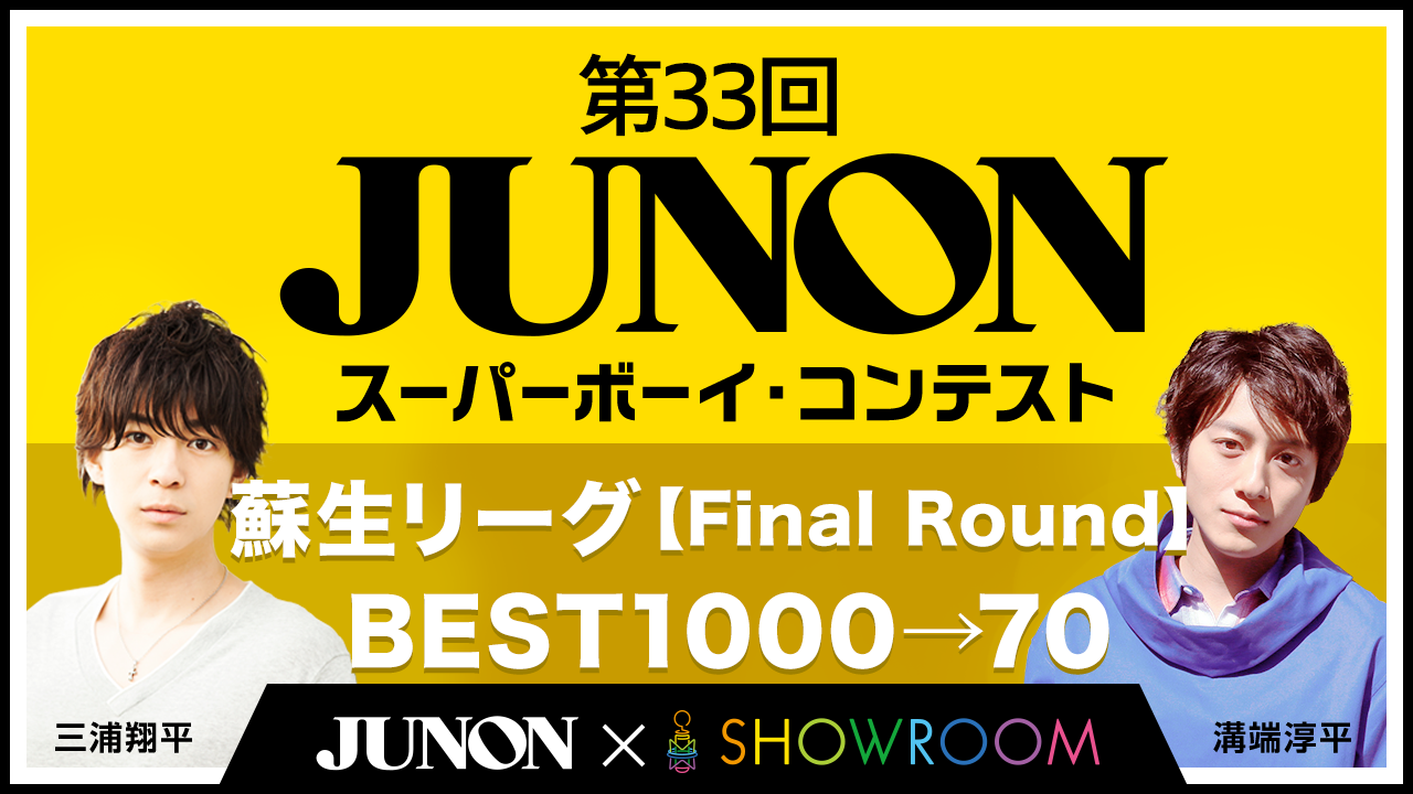 【Final Round】第33回ジュノン・スーパーボーイ・コンテスト「蘇生リーグ」