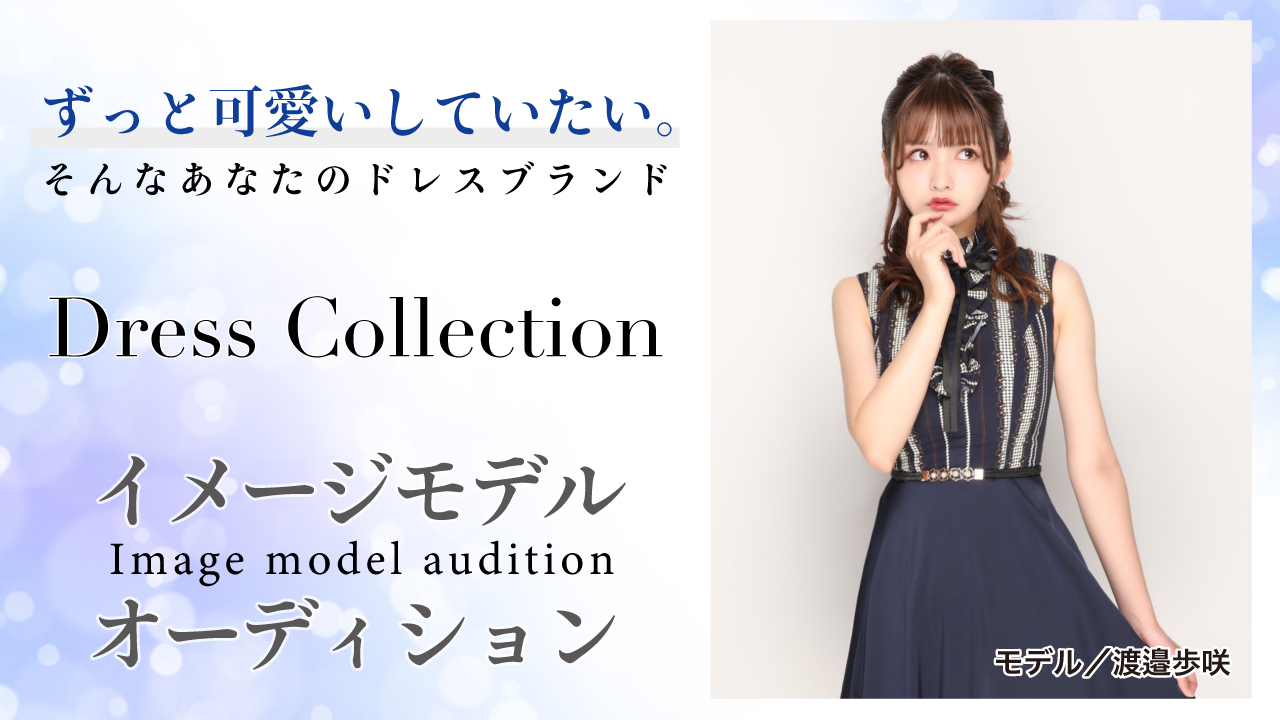 ドレスブランド『Dress Collection』イメージモデルオーディションVol.4