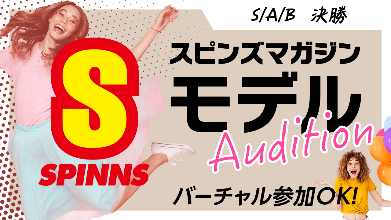 【S/A/B決勝】SPINNSスピンズマガジン公式オーディション