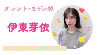 (アカウント移行します) 芽依みょんROOM