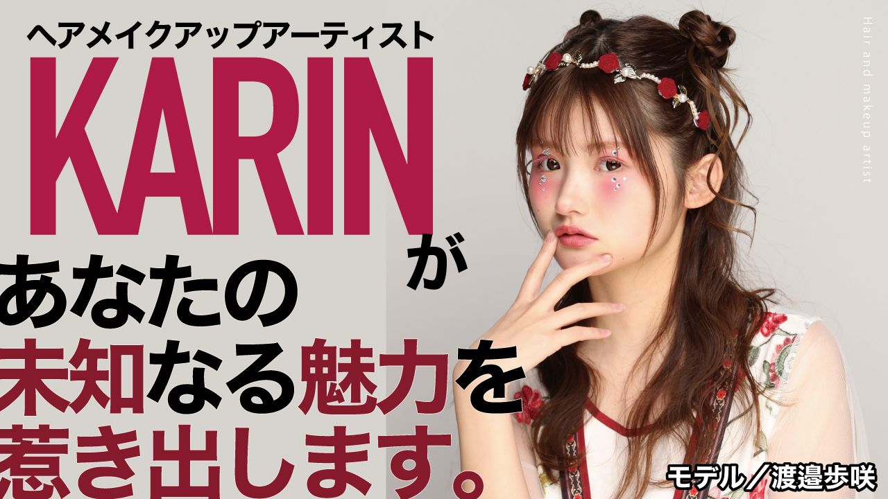 ヘアメイクアップアーティスト・KARINがあなたの未知なる魅力を惹き出します。第6章