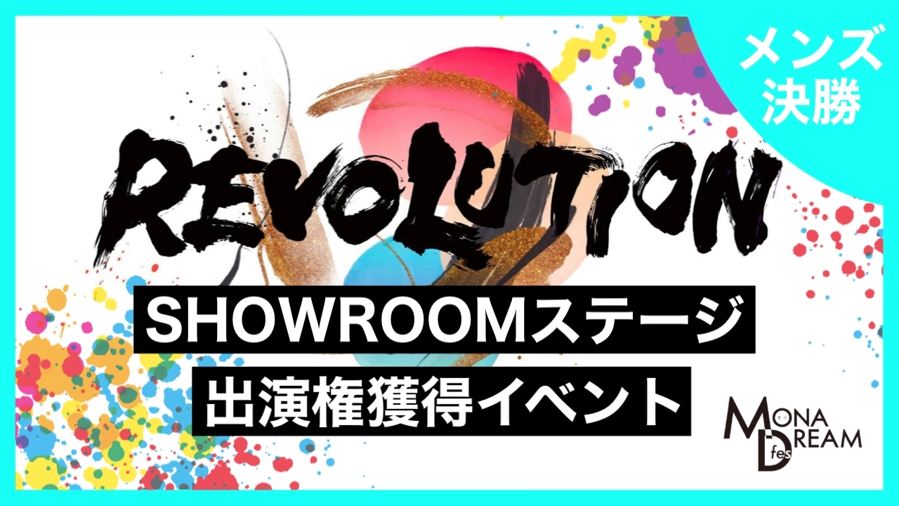 【メンズ決勝】MONA DREAM fes SHOWROOMステージ出演権獲得イベント