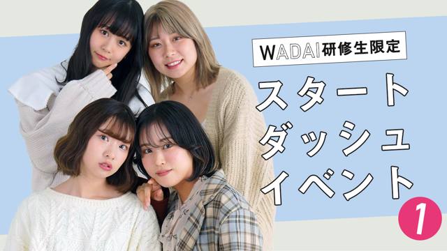 WADAI4期研修生限定スタートダッシュイベントvol.1