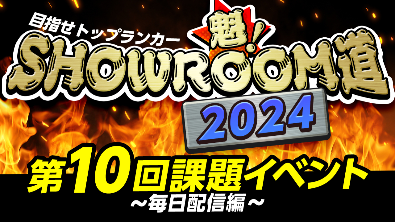 魁!SHOWROOM道2024 第10回課題イベント 毎日配信編