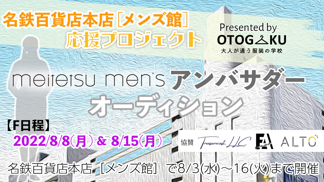 《名鉄百貨店本店メンズ館応援プロジェクト》アンバサダーオーディション【F日程】