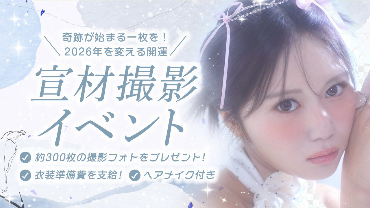 奇跡が始まる一枚を!2026年を変える、開運「宣材撮影」イベント☆