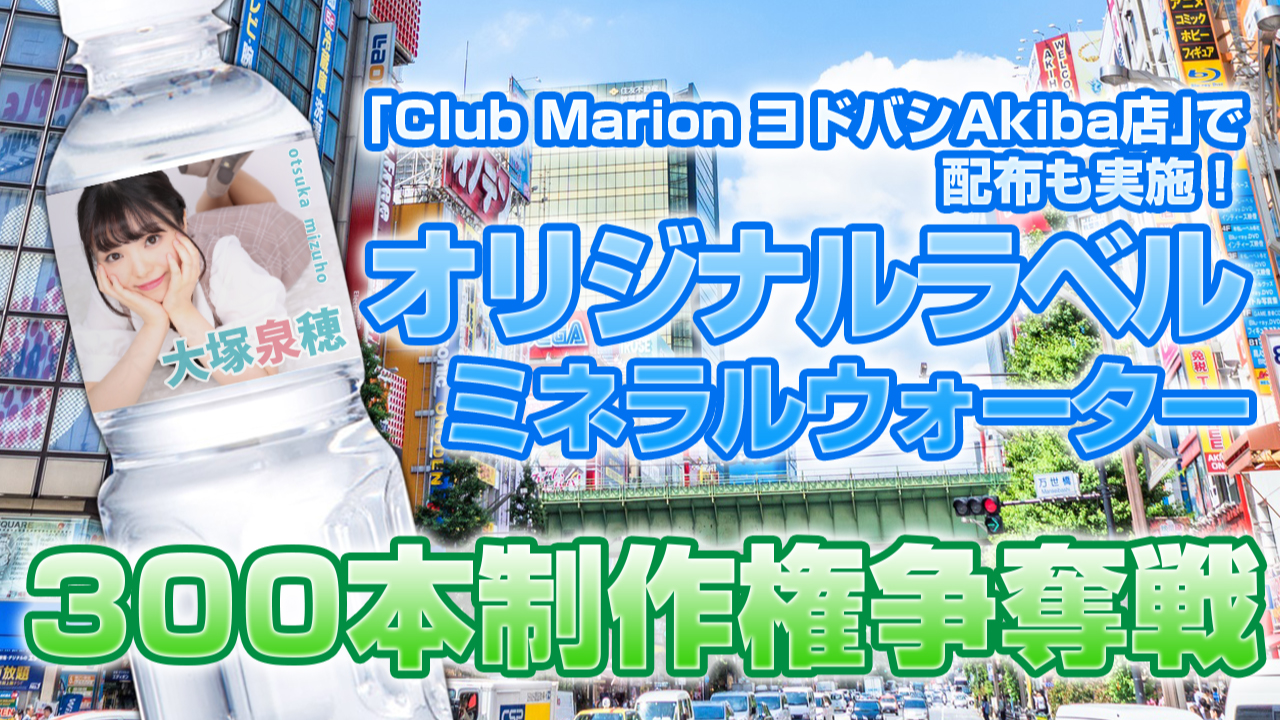 あなたのオリジナルラベルミネラルウォーター300本制作権争奪戦!第5弾