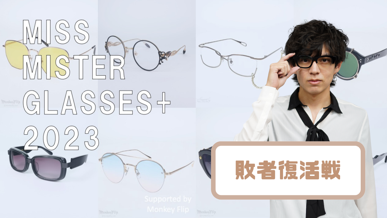 『Miss Mister Glasses+ 2023』Mister 敗者復活戦