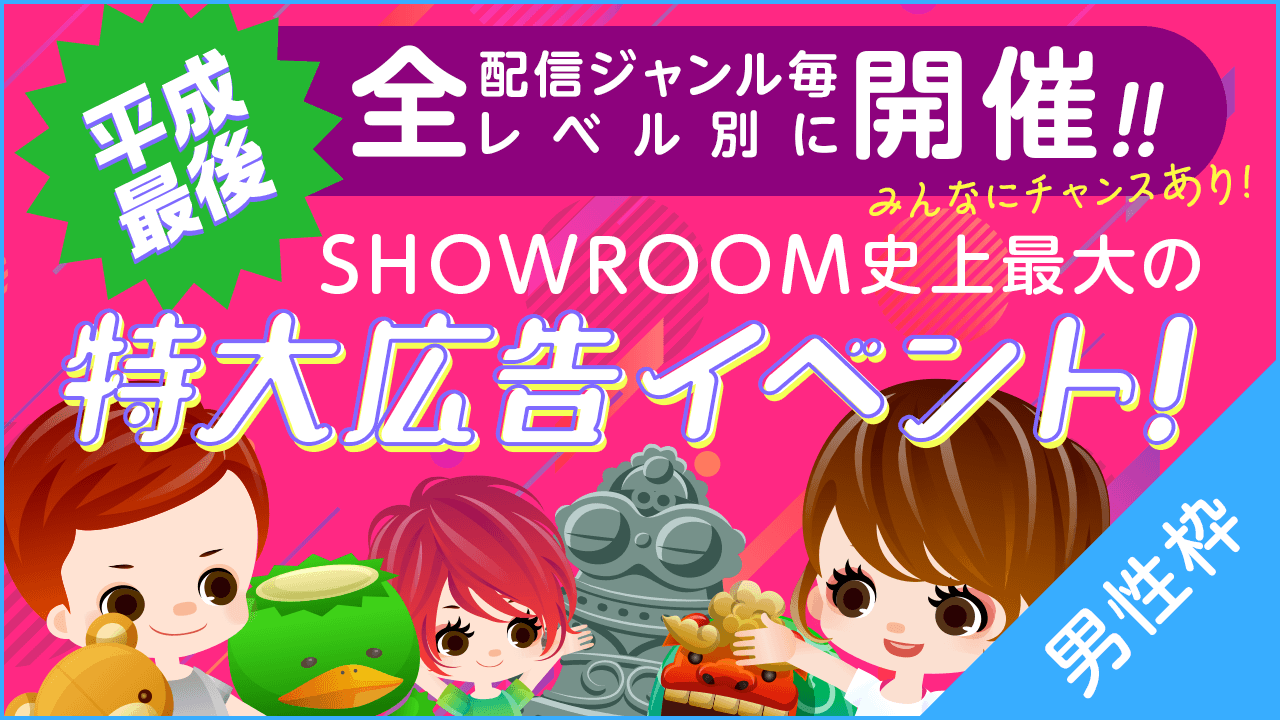 【男性枠】SHOWROOM史上最大の特大広告イベント!