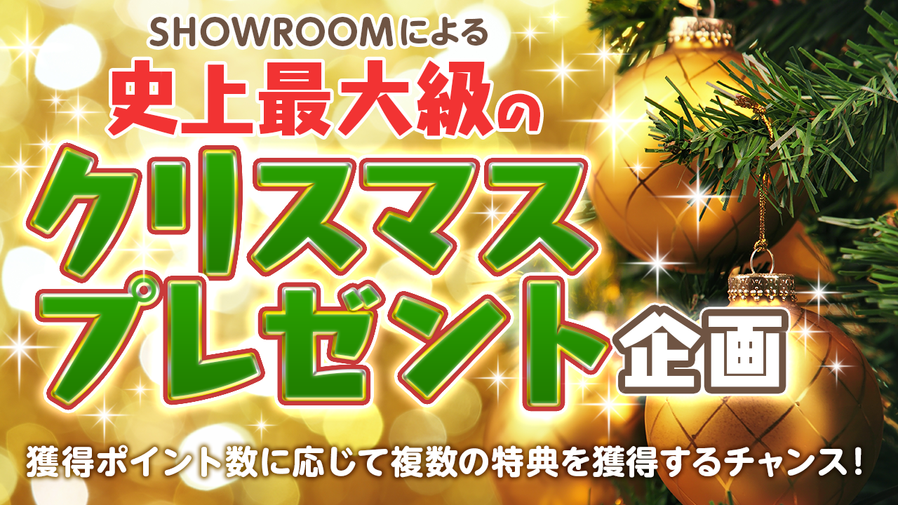 SHOWROOMによる史上最大級のクリスマスプレゼント企画~2019ver~