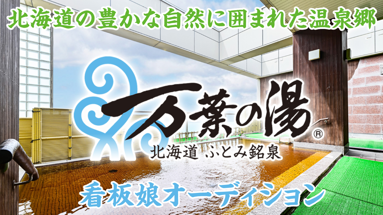 北海道の豊かな自然に囲まれた温泉郷『北海道 ふとみ銘泉 万葉の湯』看板娘オーディション