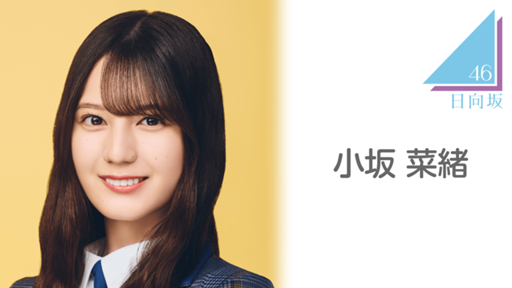 u*7様 新品未使用✨小坂菜緒　ブリキ看板　インテリア　タレントグッズ　日向坂4 小坂 菜緒（日向坂46） - プロフィール - SHOWROOM(ショールーム)