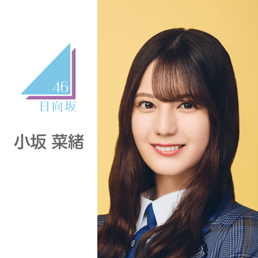 小坂菜緒 推し活セット 発送準備済 バラ売り❌ 小坂菜緒 推し活セット 発送準備済 バラ売り❌