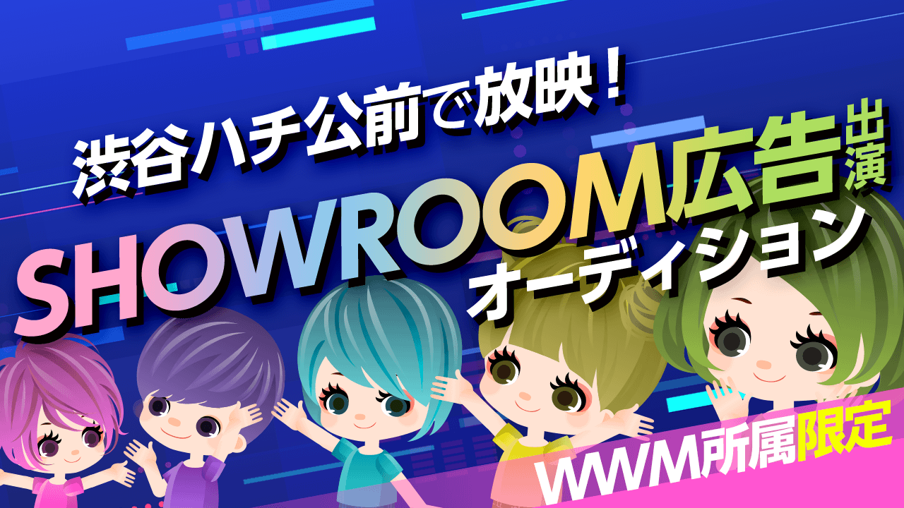 【WWM所属限定】JR渋谷駅で放映！SHOWROOM広告出演オーディション！