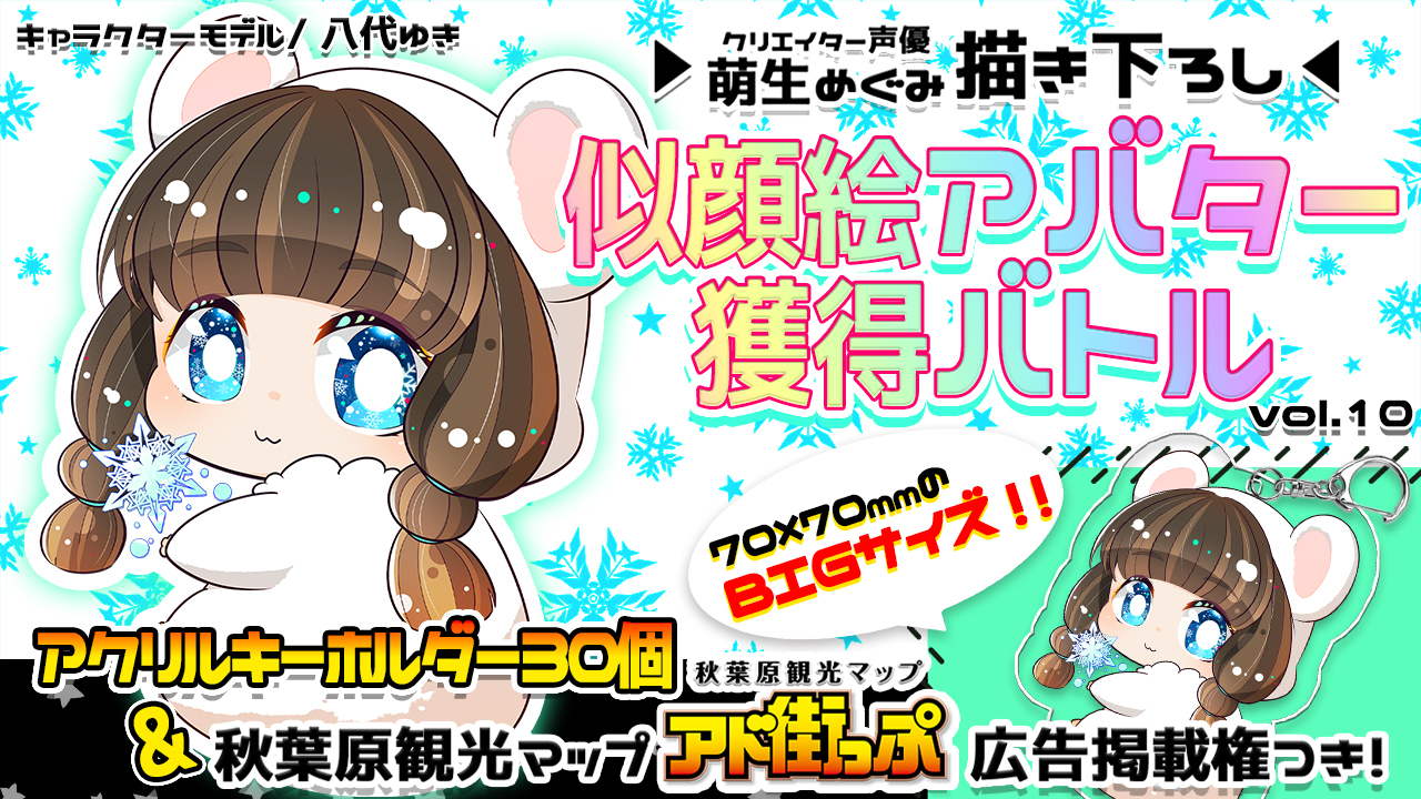 【アド街っぷ広告掲載権つき】萌生めぐみの萌える似顔絵アバター獲得バトルVol.10