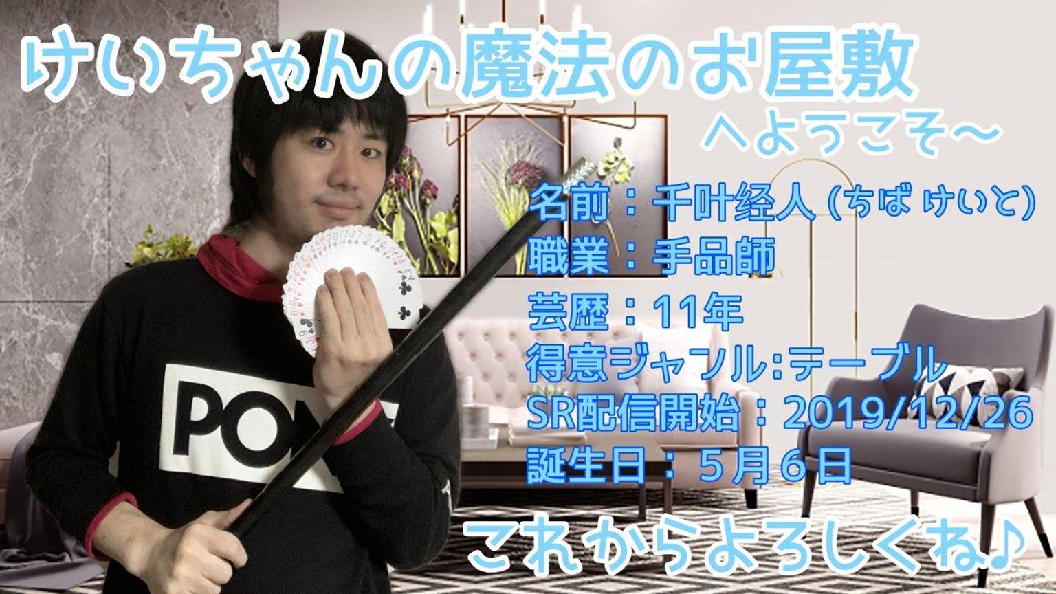 けいちゃんの魔法のお屋敷 - プロフィール - SHOWROOM(ショールーム)