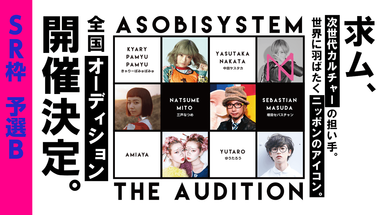 【SHOWROOM枠(SR枠)・予選B】アソビシステムオーディション