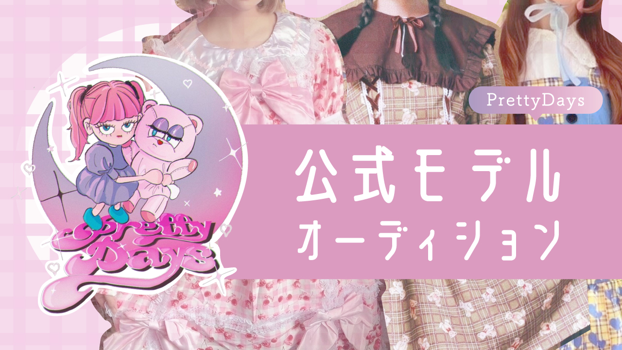 PrettyDays公式モデルオーディション