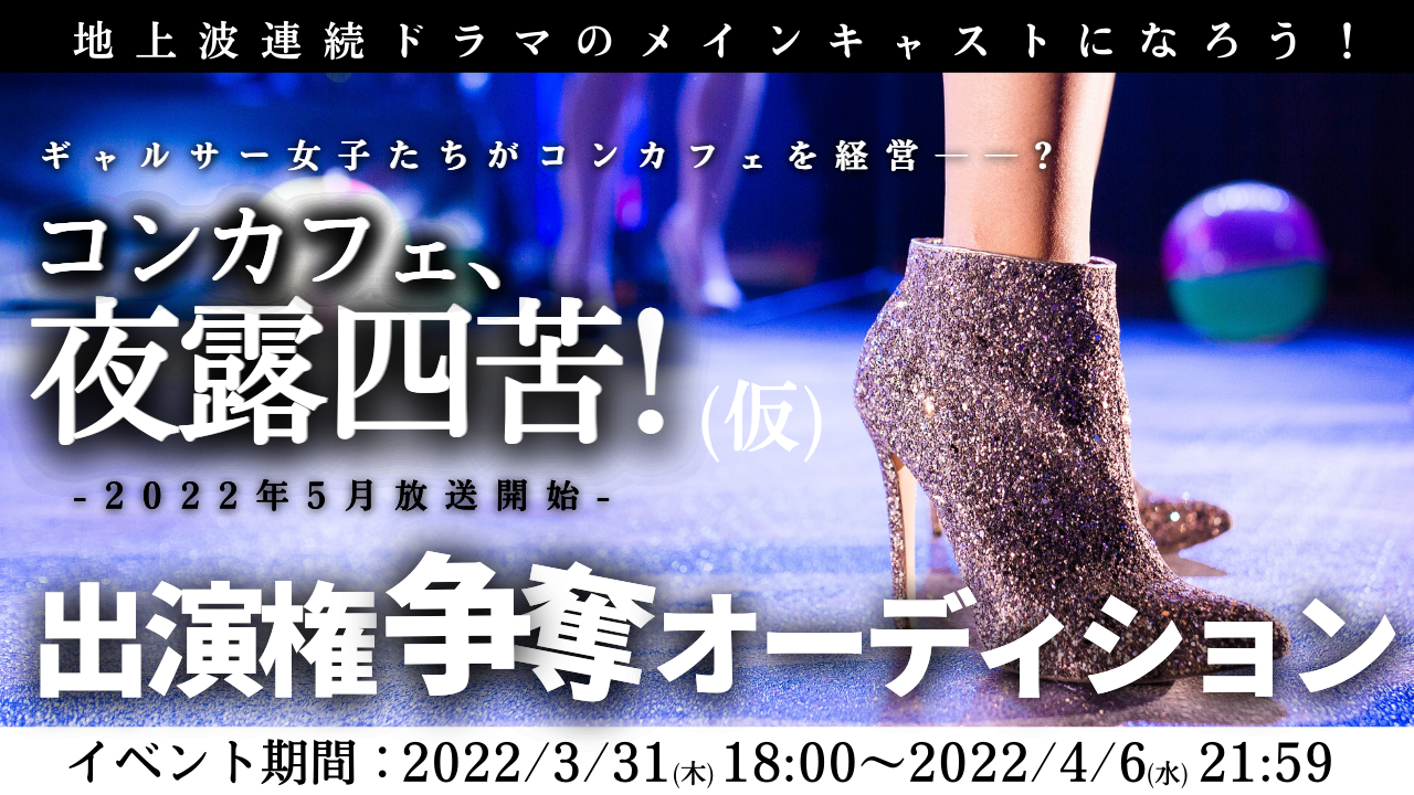 地上波連続TVドラマキャスト 出演権争奪オーディション