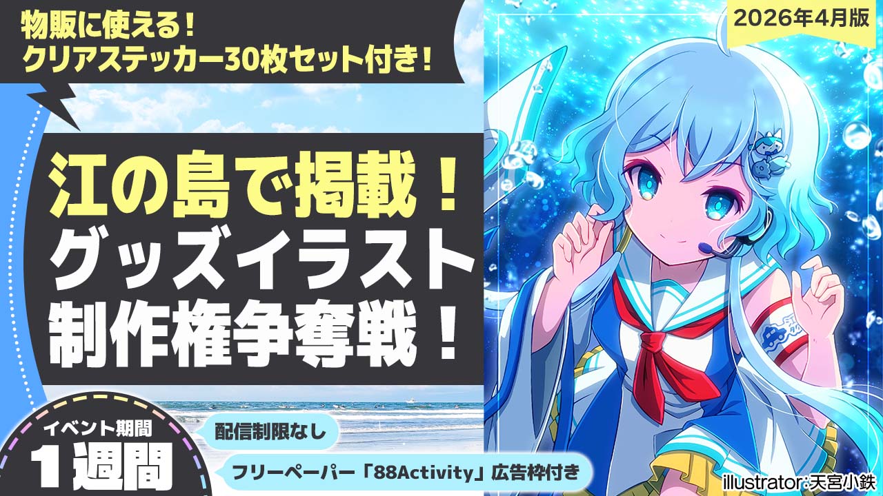 【江の島で掲載】天宮小鉄先生が描く、グッズイラスト制作権争奪戦!vol.1