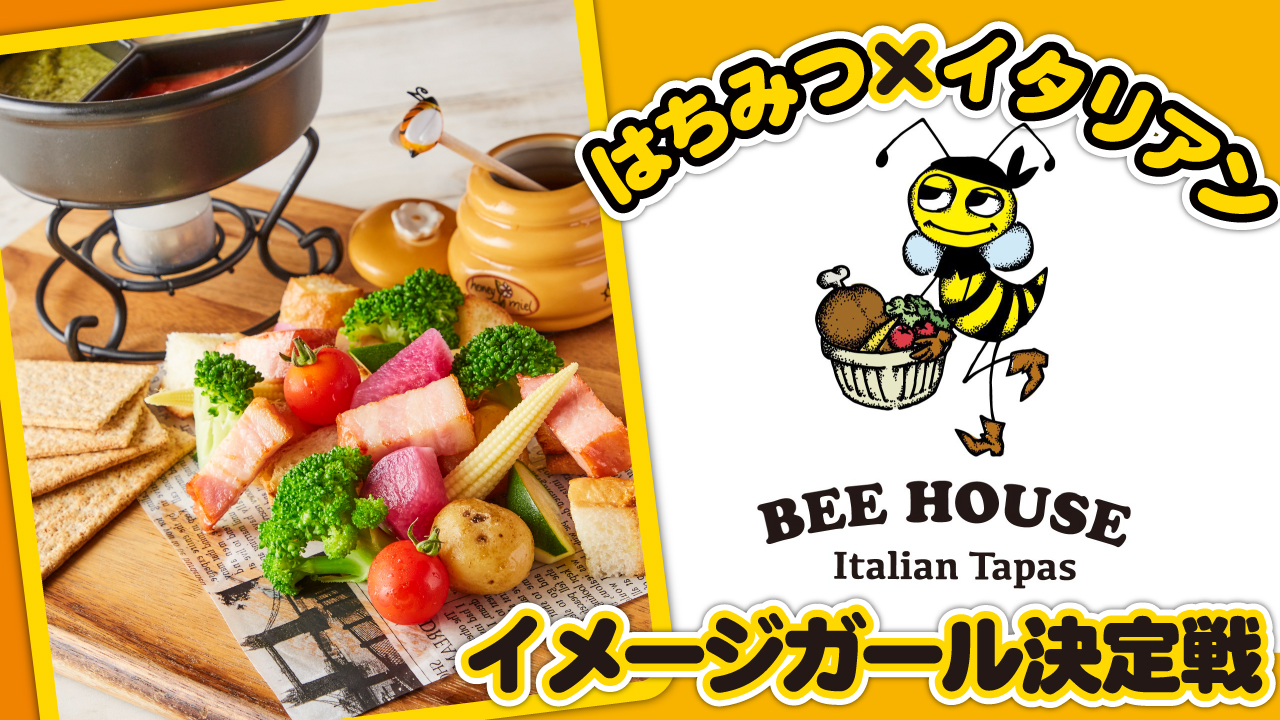 はちみつ×イタリアン『BEE HOUSE』イメージガール決定戦