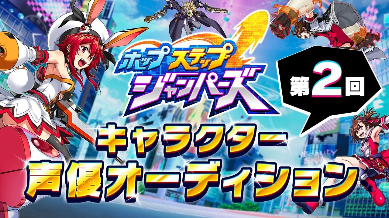 「ホップステップジャンパーズ」声優オーディション2