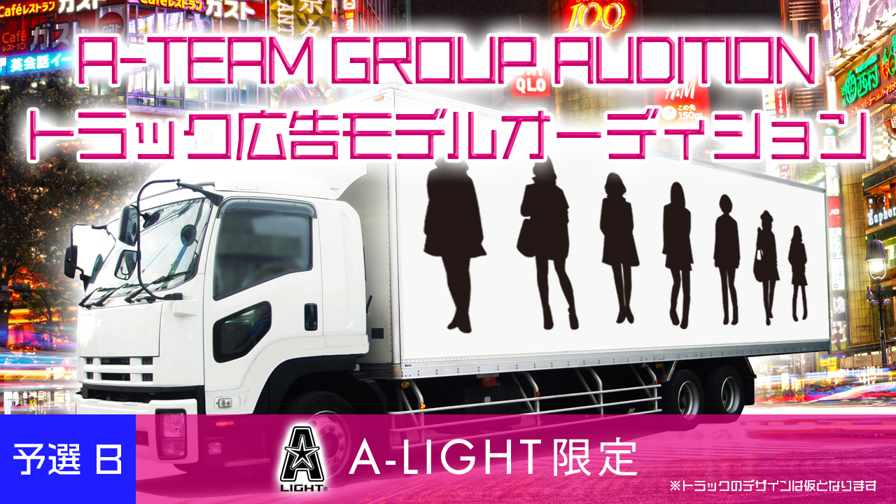 【A-LIGHT限定】A-TEAM GROUP AUDITION広告モデル争奪戦　B