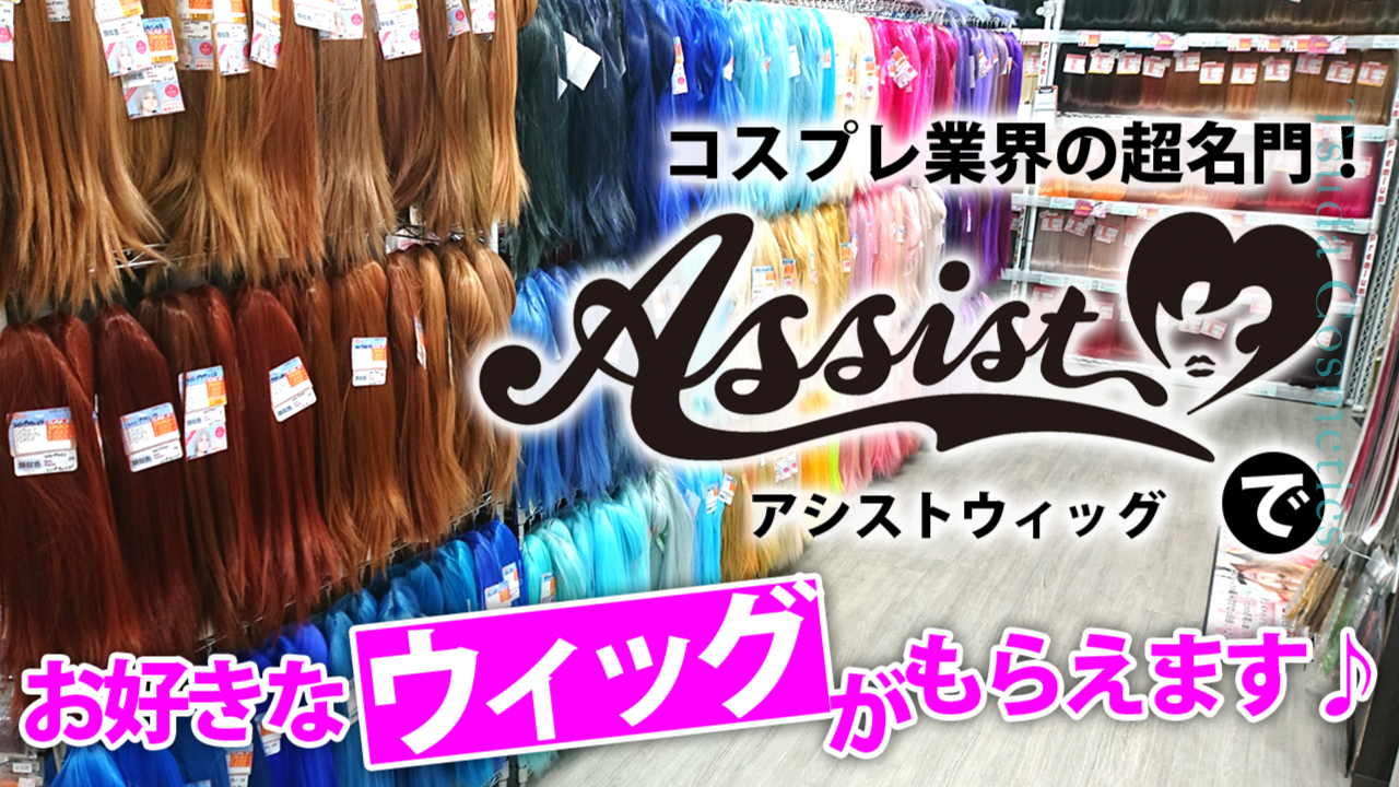 コスプレ業界の超名門!『アシストウィッグ』でお好きなウィッグがもらえます♪