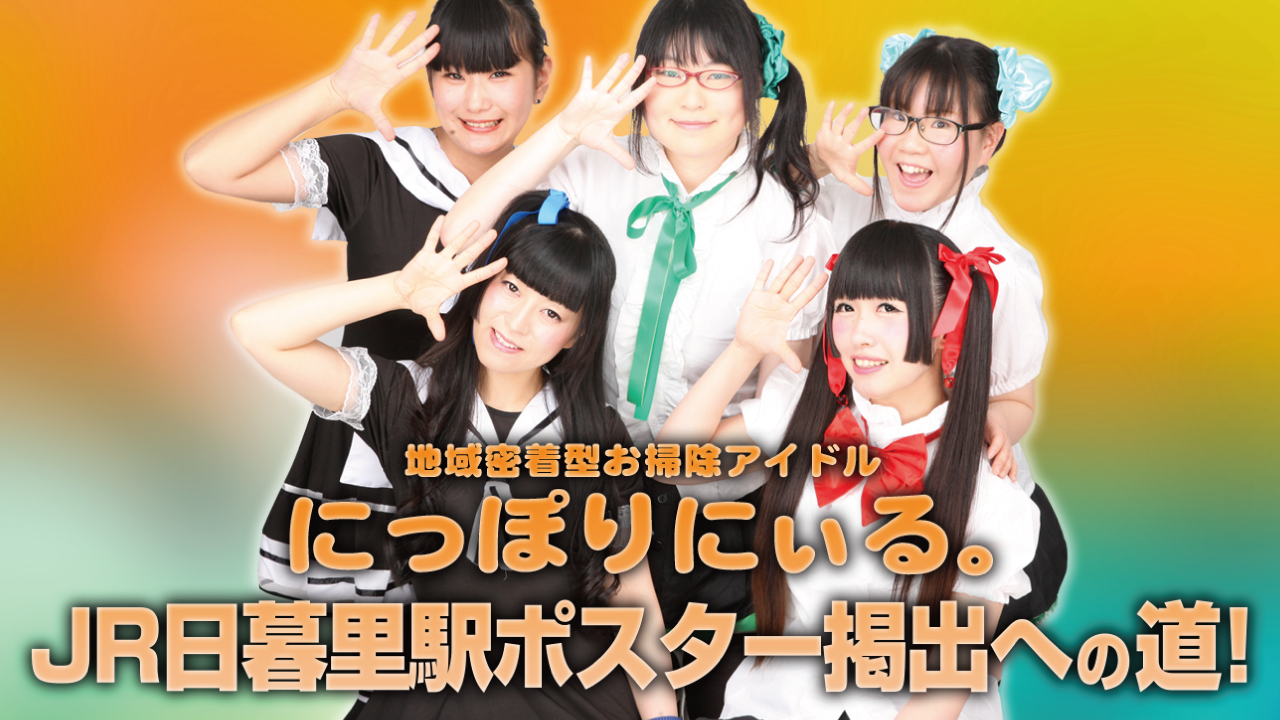 地域密着型お掃除アイドル『にっぽりにぃる。』JR日暮里駅大型ポスター掲出への道