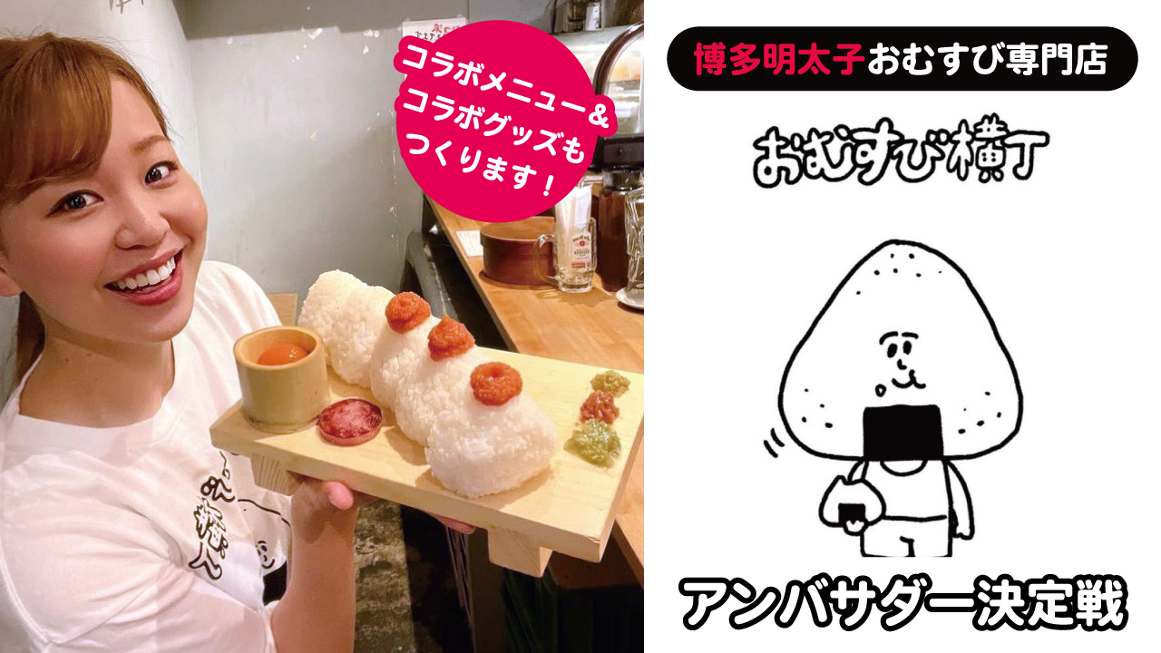 博多明太子おむすび専門店『おむすび横丁』アンバサダー決定戦
