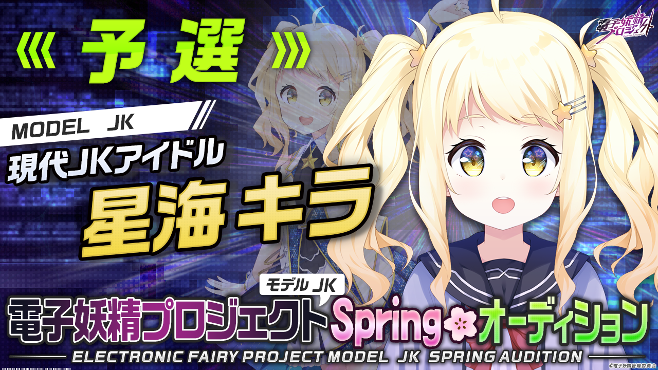 【星海キラ・予選】第三弾!電子妖精プロジェクトモデルJK Springオーディション