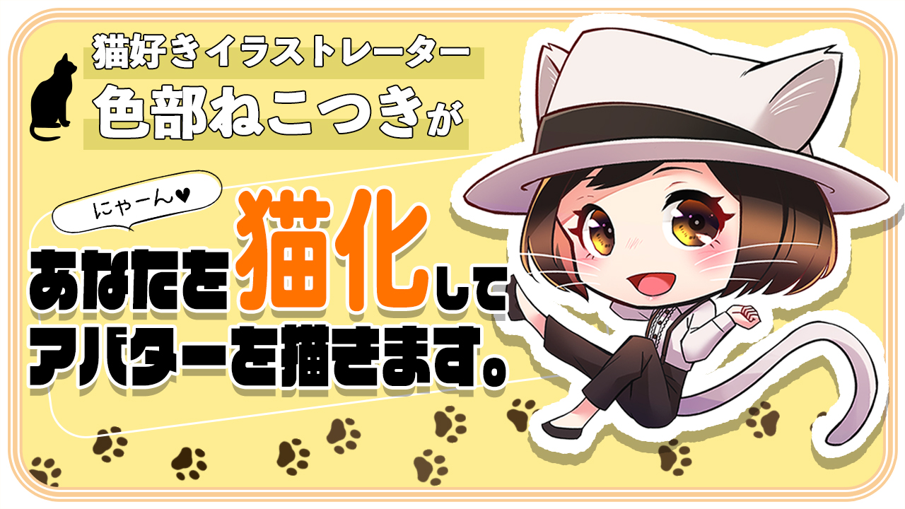 【アド街っぷ広告掲載権つき】色部ねこつきがあなたを『猫化』してアバターを描きます。