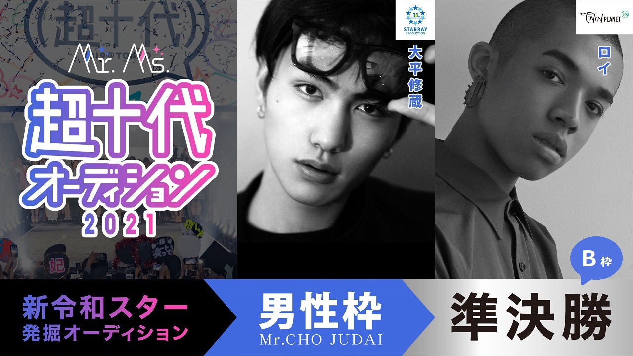 【準決勝B】Mr.超十代オーディション2021
