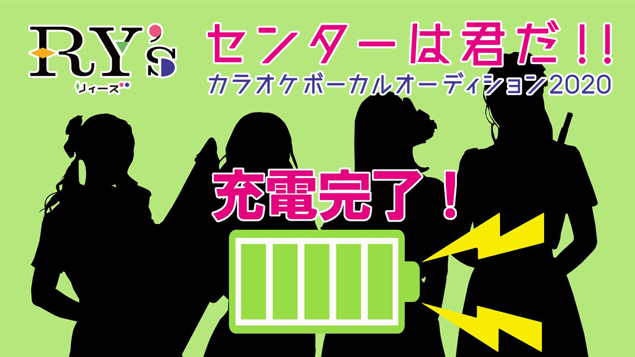【センターは君だ!】RY'sカラオケボーカルオーディション2020
