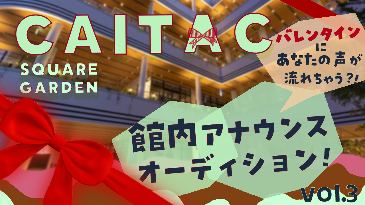 CAITAC SQUARE GARDEN 館内アナウンスオーディション!vol.3