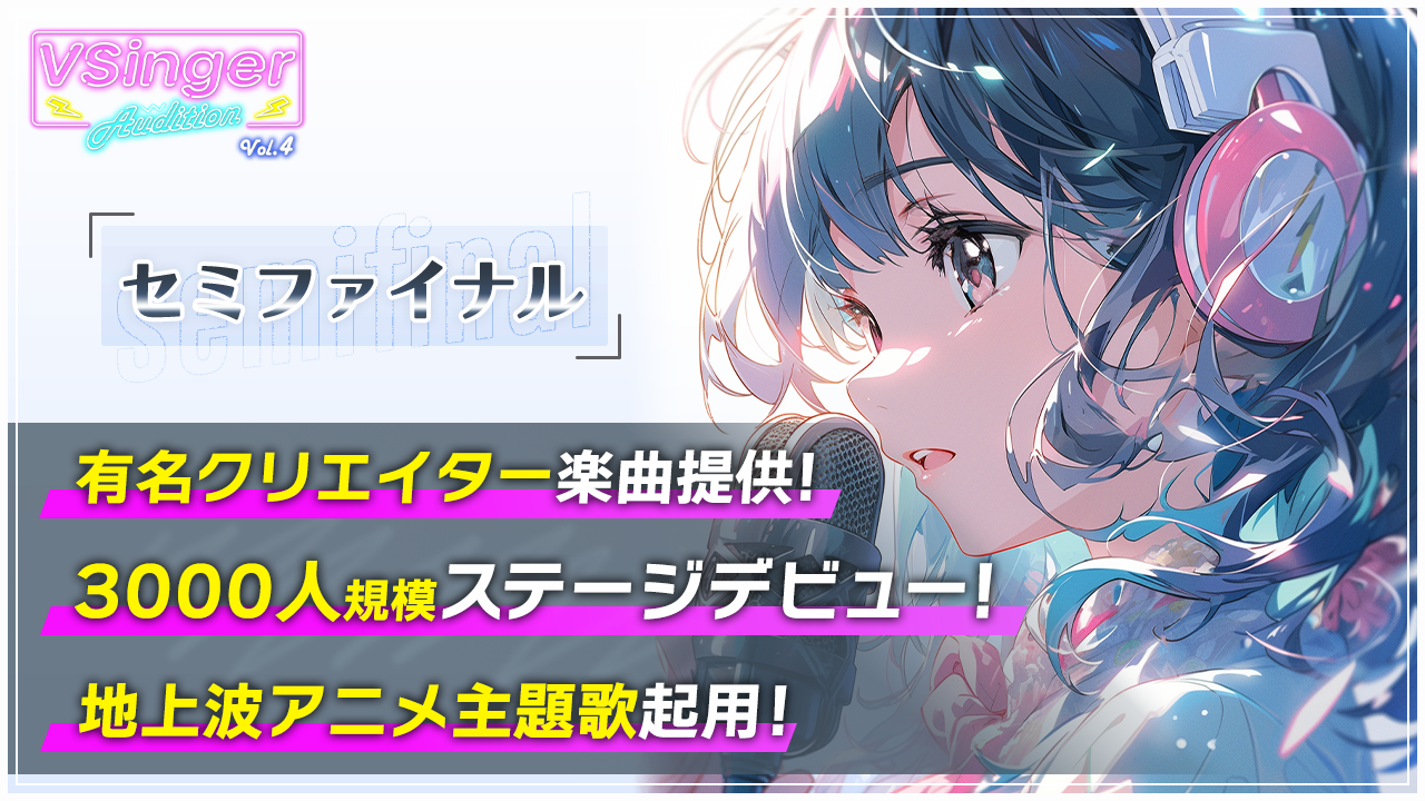 【セミファイナル】VSinger Audition Vol.4〜地上波アニメ主題歌起用〜