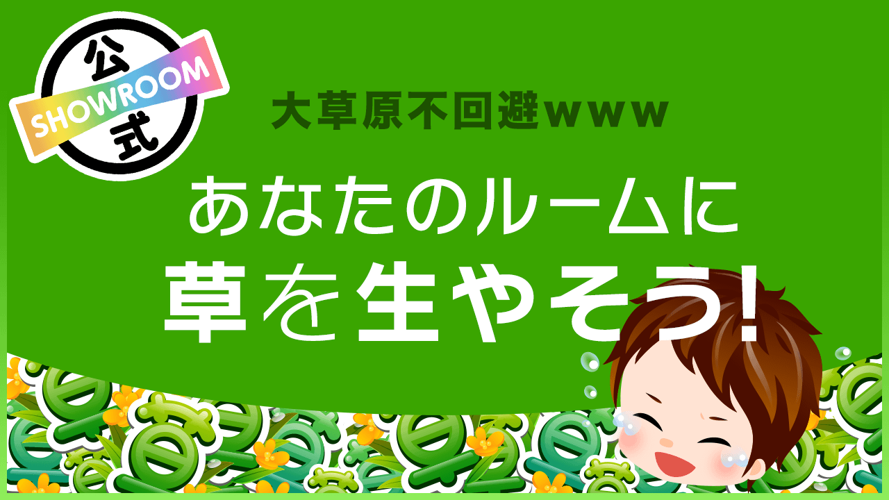 大草原不回避?!www あなたのルームに「草」を生やそう! Vol.6