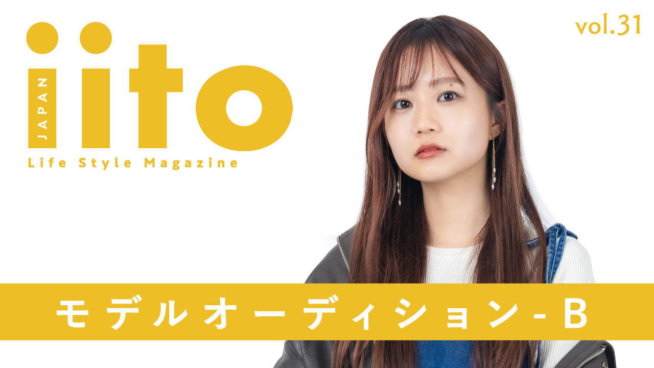 iitoJAPAN モデルオーディション vol.31-B