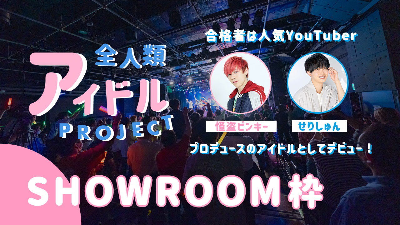 『全人類アイドルプロジェクト』SHOWROOM枠