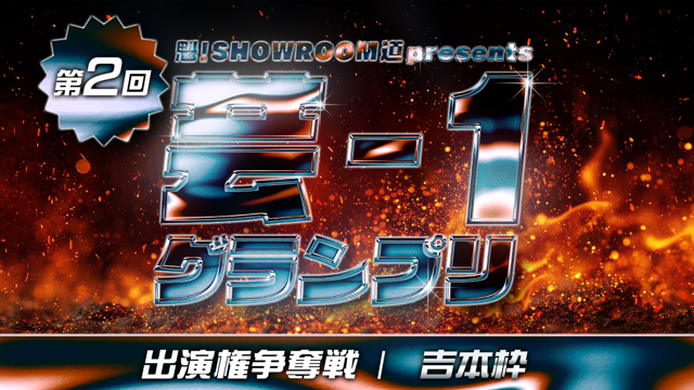 【吉本枠】第2回 魁！SR道 presents 芸-1グランプリ 出演権争奪戦