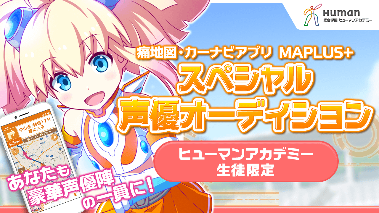 【ヒューマンアカデミー生徒限定】MAPLUS+ （マップラス）_声優オーディション