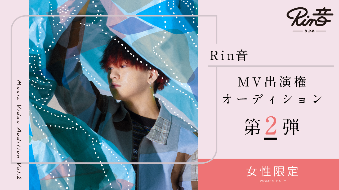 【女性枠】レコ大新人賞獲得!Rin音新曲MV出演権オーディション第2弾!