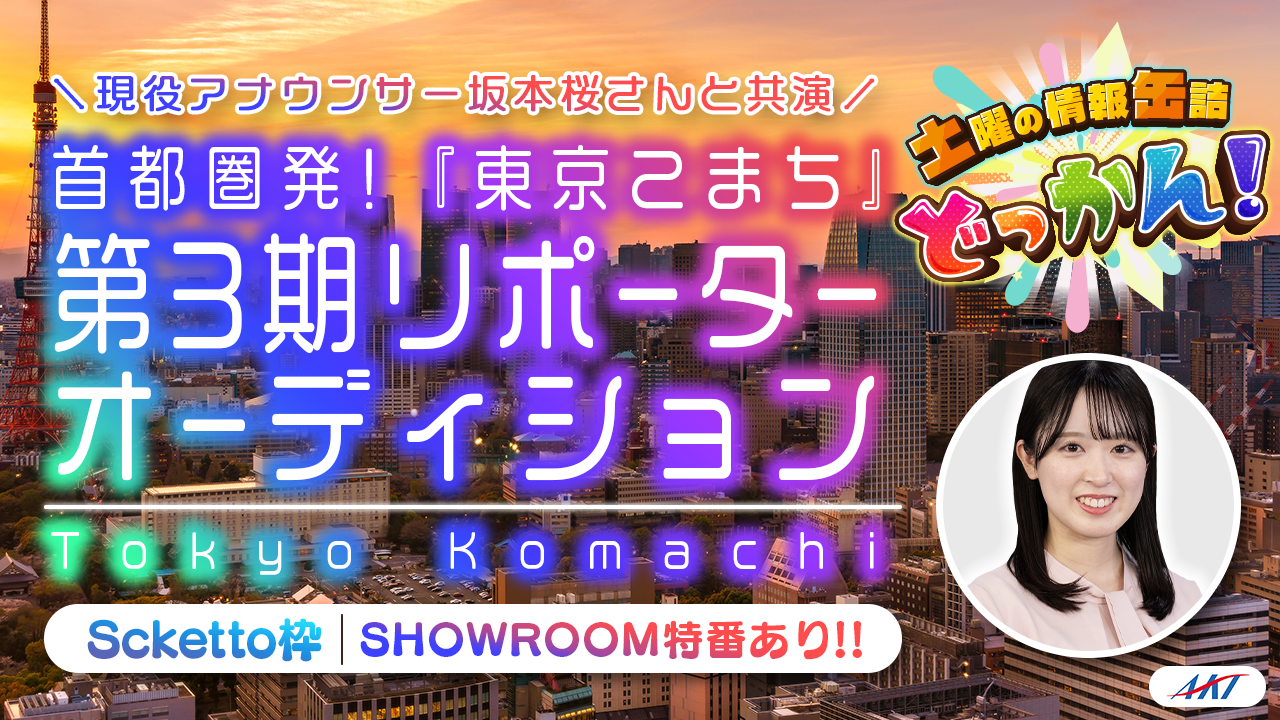 【Scketto枠】AKT秋田テレビ『東京こまち』第3期リポーターオーディション