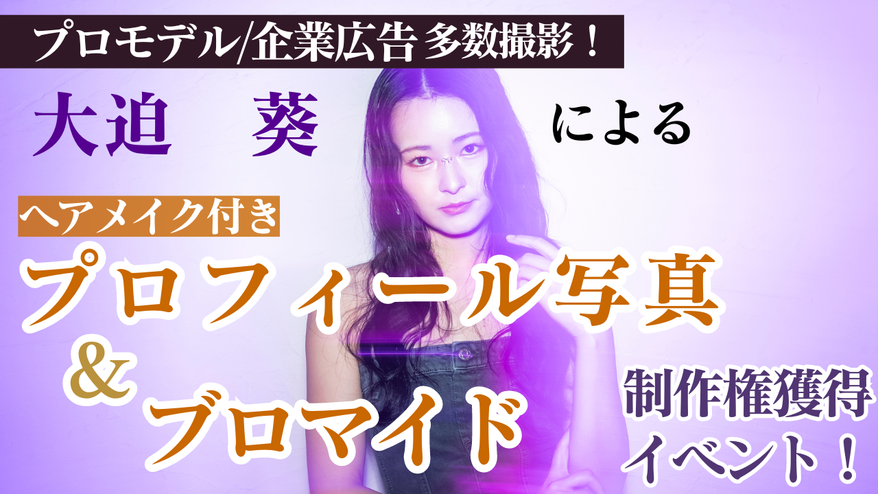 大迫葵による『ヘアメイク付きプロフィール写真&ブロマイド』制作権獲得イベント！Vol.5