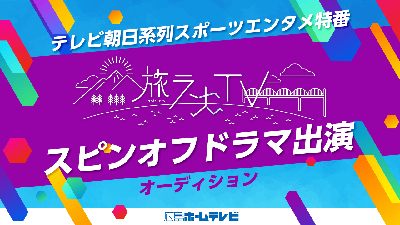 テレビ朝日系列スポーツエンタメ特番「旅ランTV」スピンオフドラマ出演オーディション!