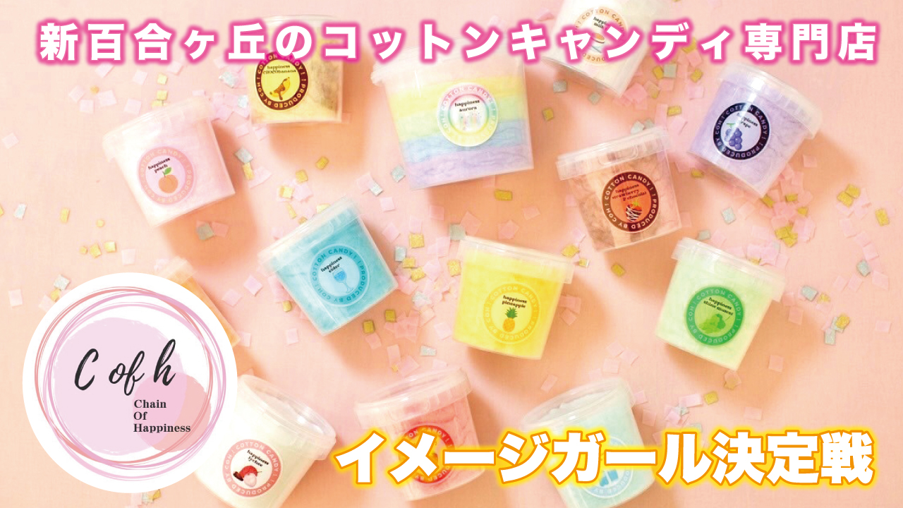 新百合ヶ丘『Chain Of Happiness』3代目イメージガール決定戦