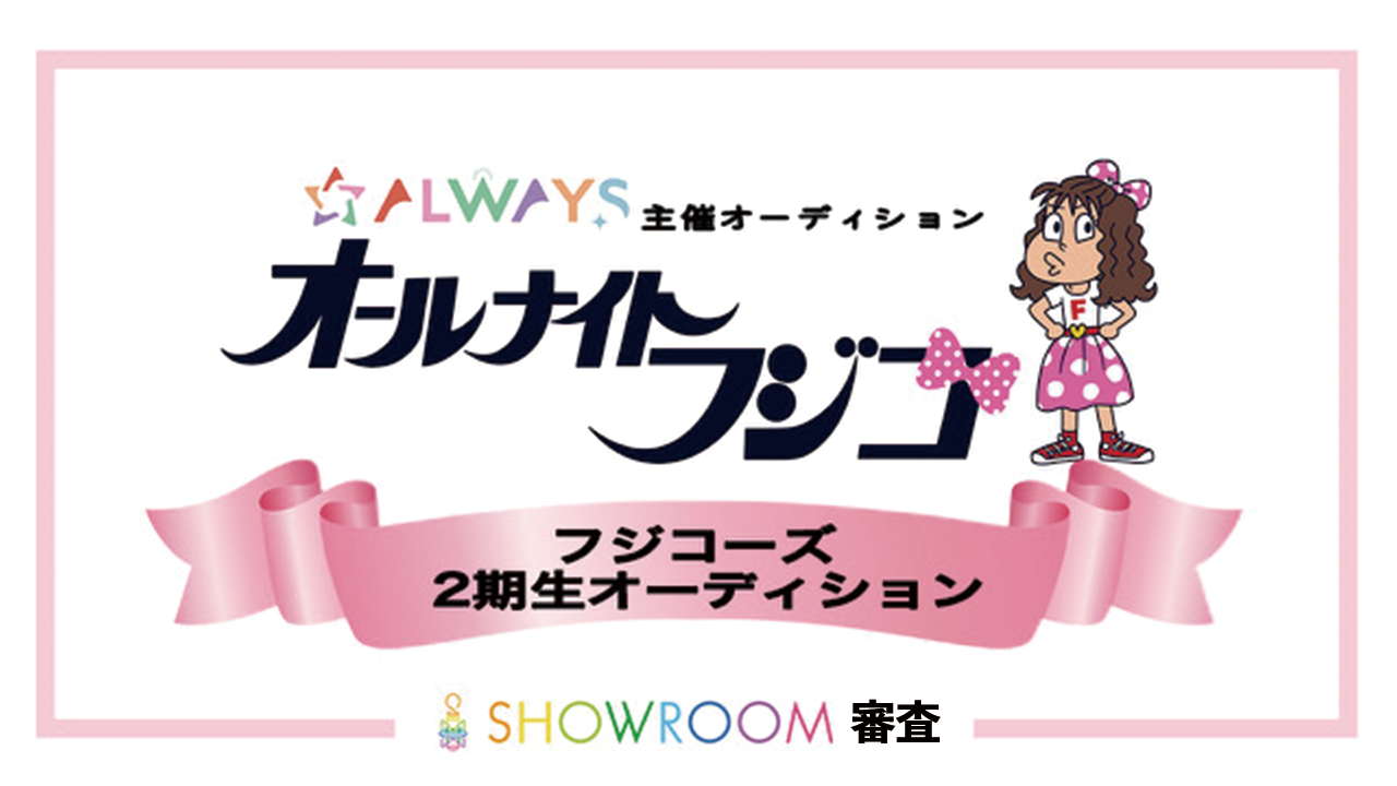 ALWAYS主催「オールナイトフジコ」2期生オーディション