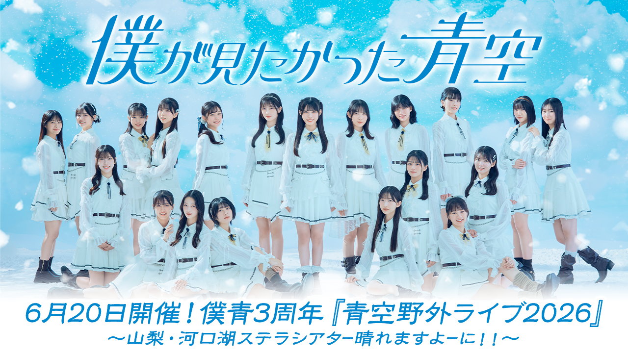 僕青3周年『青空野外ライブ2026』~山梨・河口湖ステラシアター晴れますよーに!!